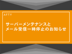 サーバーメンテナンスお知らせ