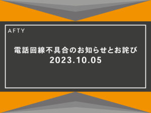 電話回線不具合のお知らせとお詫び（復旧済み）