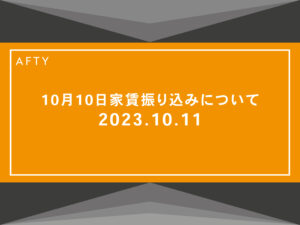 10月10日家賃振り込みについて（復旧済み）