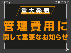 管理費用に関して重要なお知らせ