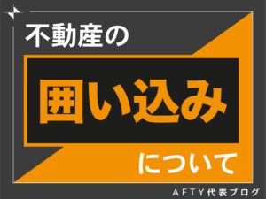 不動産の囲い込みについて
