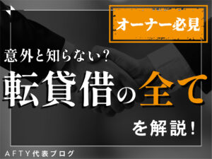 意外と知らない？転貸借の全てを解説！