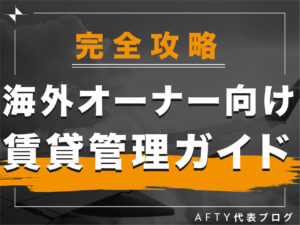 完全攻略！海外オーナー向け賃貸管理ガイド
