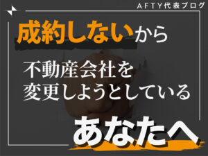 成約しないから不動産会社を変更しようとしてるあなたへ